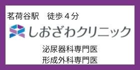 しのざわクリニック